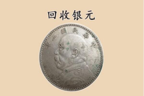 雁塔区回收银元电话.jpg